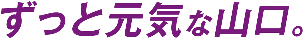 ずっと元気な山口。