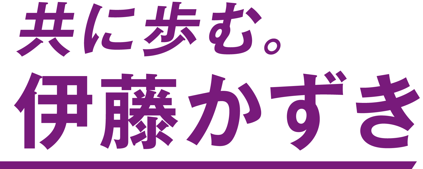 共に歩む。伊藤かずき（伊藤和貴）